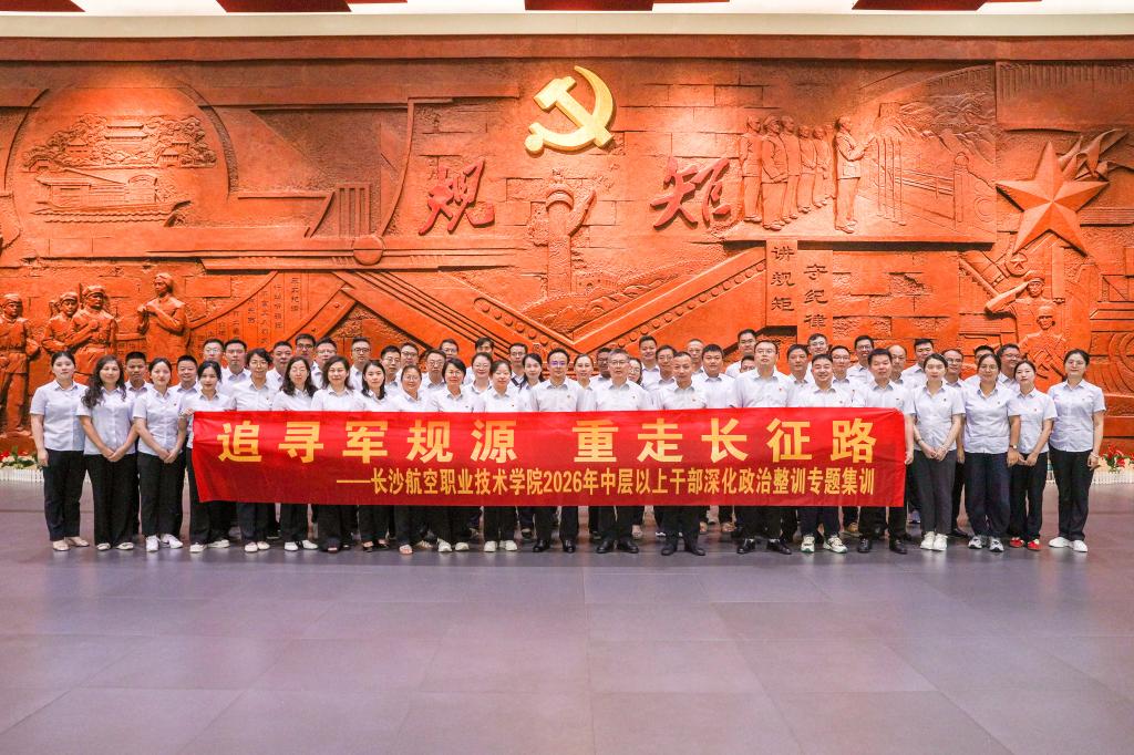 追寻军规源 重走长征路——我院举办2026年中层以上干部暑假集训班
