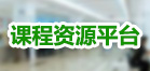 课程资源平台