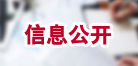 信息公开