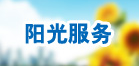 阳光服务
